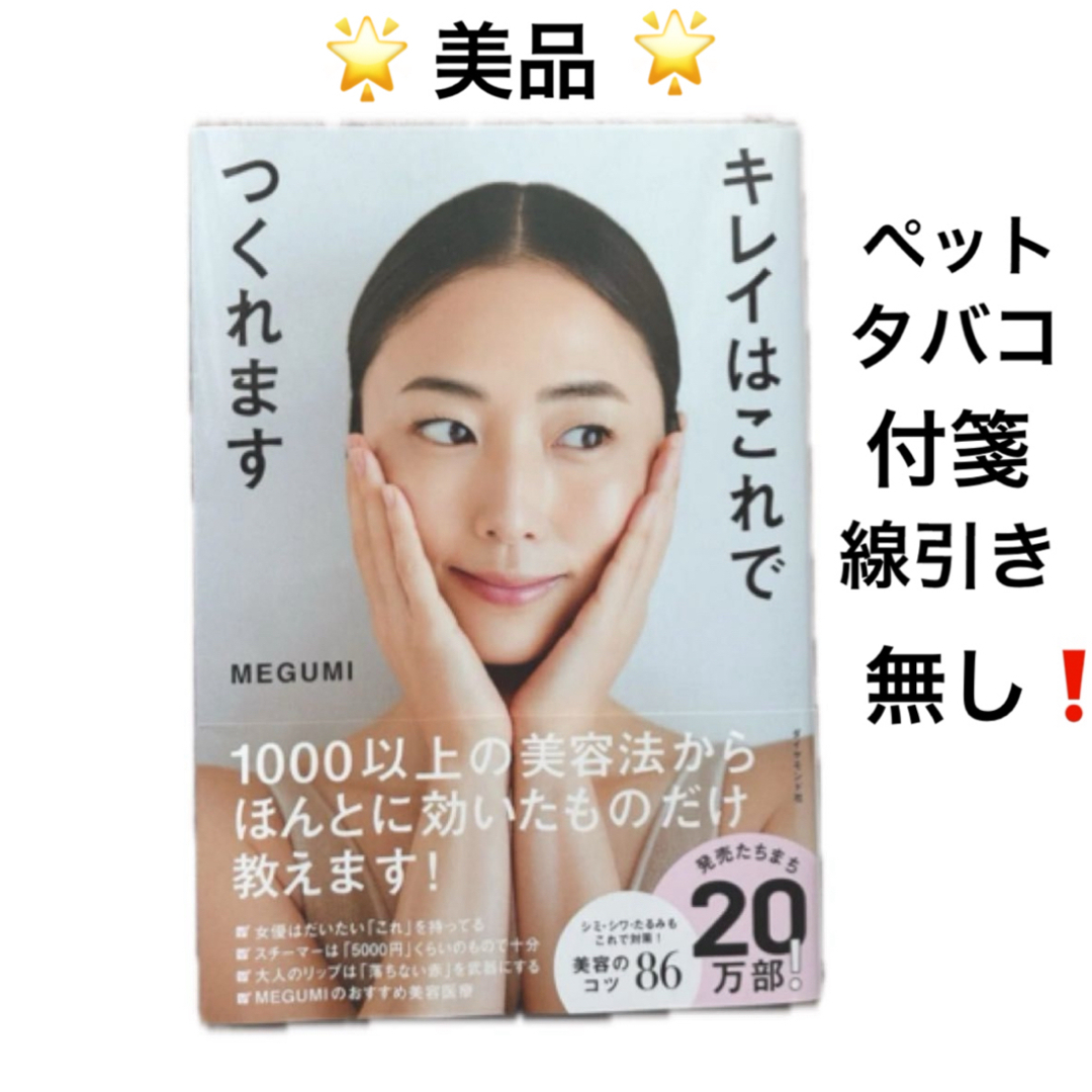ダイヤモンド社(ダイヤモンドシャ)の美品 MEGUMI キレイはこれでつくれます スキンケア 本 ダイヤモンド社 エンタメ/ホビーの本(ファッション/美容)の商品写真