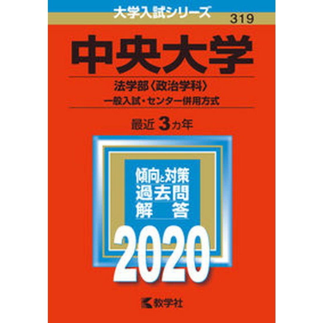 中央大学(法学部〈政治学科〉-一般入試・センター併用方式) 2020年版/教学社(単行本) エンタメ/ホビーの本(語学/参考書)の商品写真