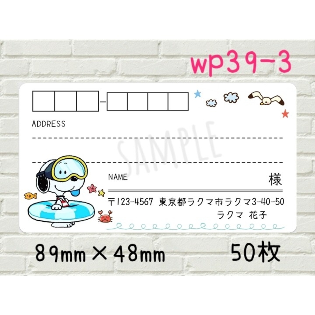 wp39-3 宛名シール 50枚 ハンドメイドの文具/ステーショナリー(宛名シール)の商品写真