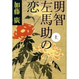 明智左馬助の恋  上 /文藝春秋/加藤廣（文庫）(その他)
