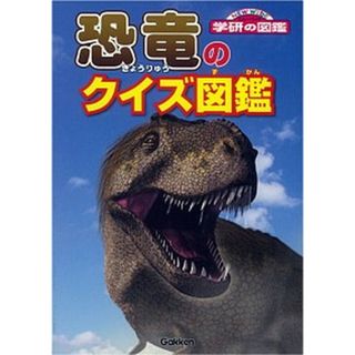 恐竜のクイズ図鑑   /学研教育出版/真鍋真（文庫）(絵本/児童書)