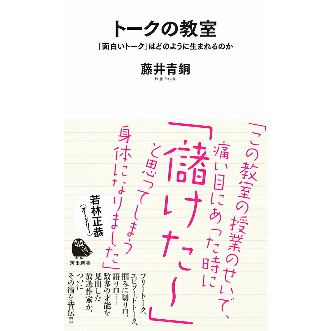トークの教室 「面白いトーク」はどのように生まれるのか/河出書房新社/藤井青銅(新書) エンタメ/ホビーの本(人文/社会)の商品写真