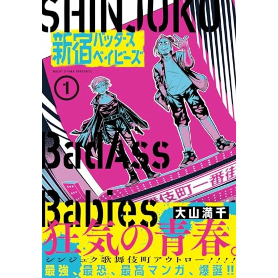 新宿バッダスベイビーズ (1) (ニチブンコミックス)/大山 満千 エンタメ/ホビーの漫画(その他)の商品写真