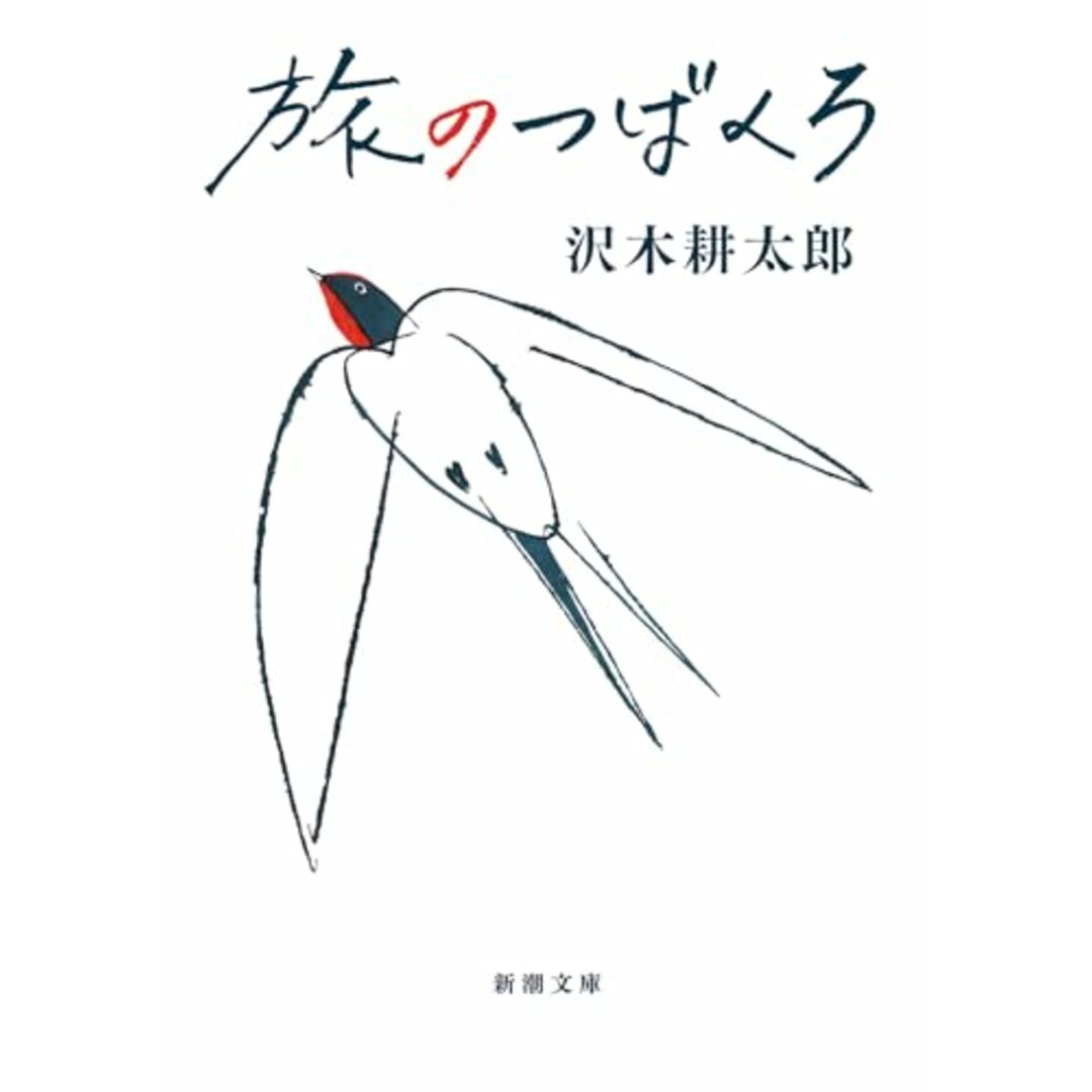 旅のつばくろ (新潮文庫 さ 7-58)/沢木 耕太郎 エンタメ/ホビーの本(ノンフィクション/教養)の商品写真