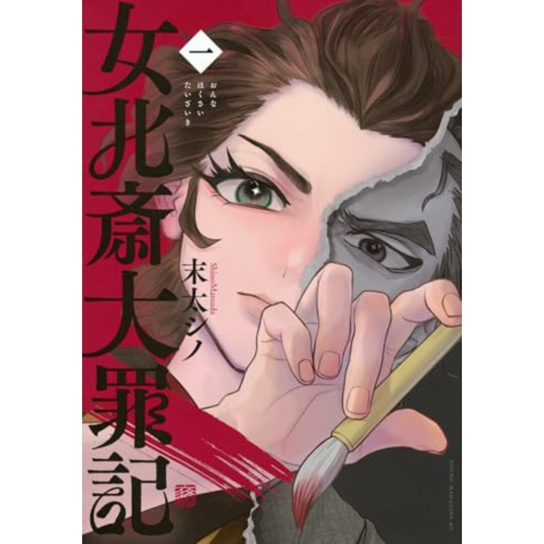 女北斎大罪記(1) (ヤンマガKCスペシャル)/末太 シノ エンタメ/ホビーの漫画(その他)の商品写真