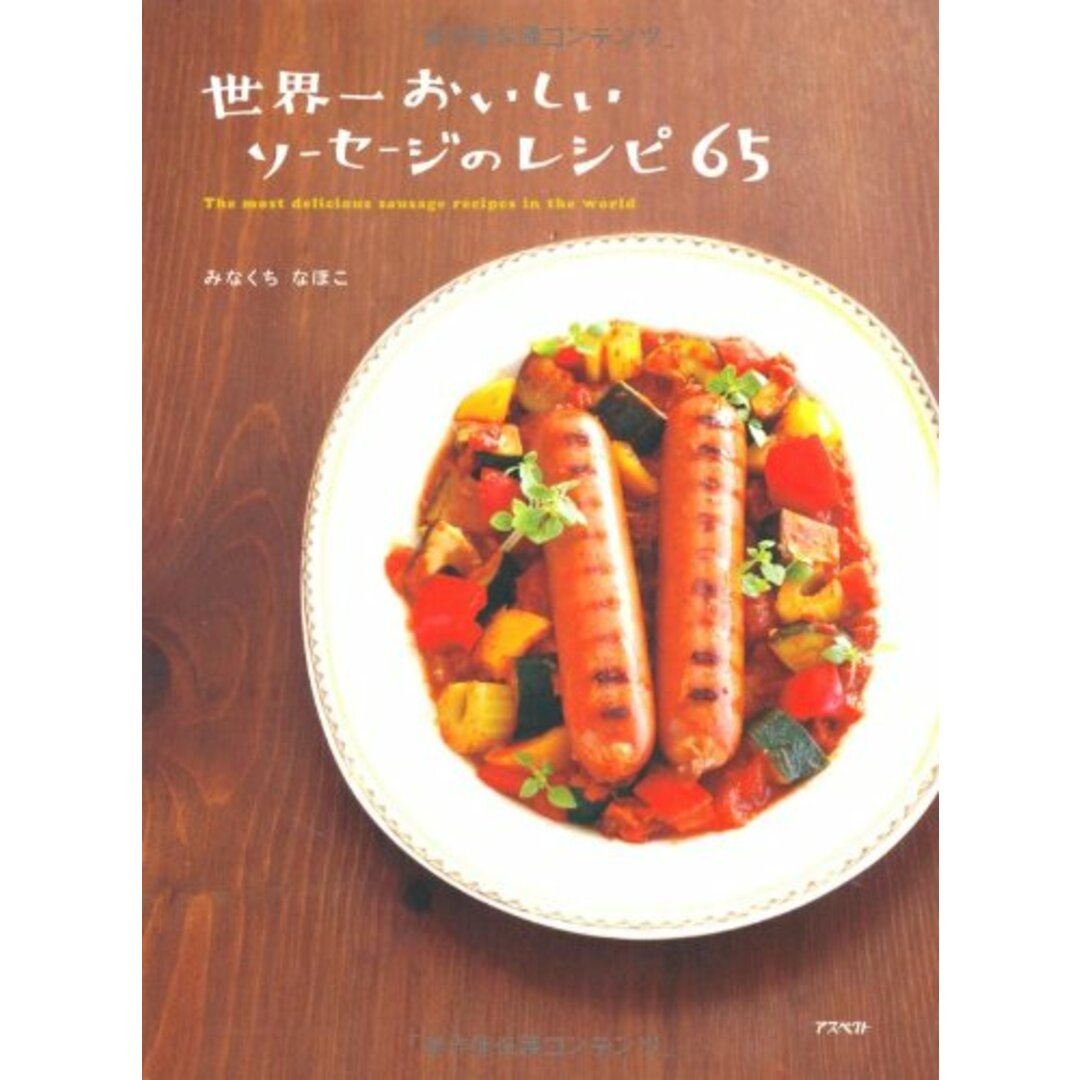 世界一おいしいソーセージのレシピ65/みなくち なほこ エンタメ/ホビーの本(住まい/暮らし/子育て)の商品写真