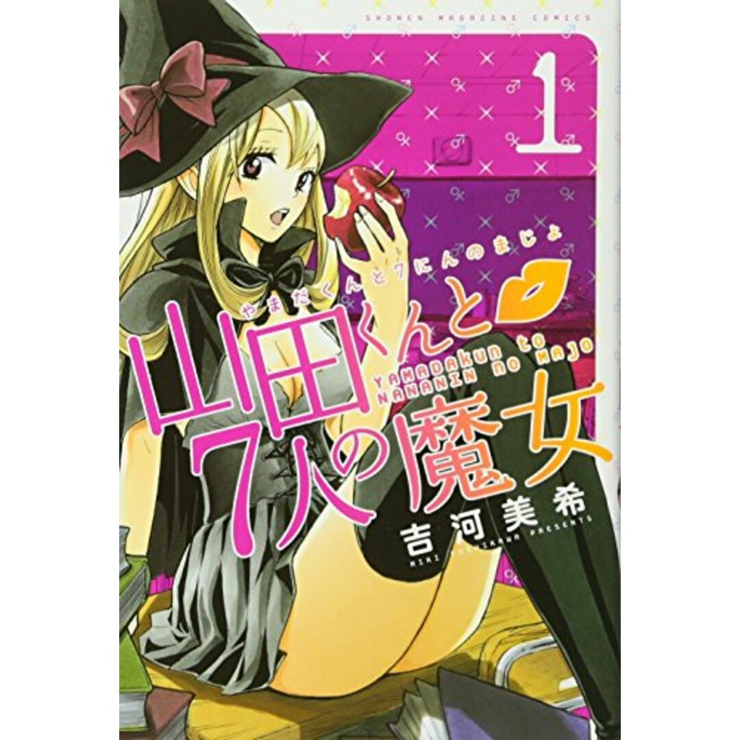 山田くんと7人の魔女(1) (少年マガジンコミックス)/吉河 美希 エンタメ/ホビーの漫画(その他)の商品写真