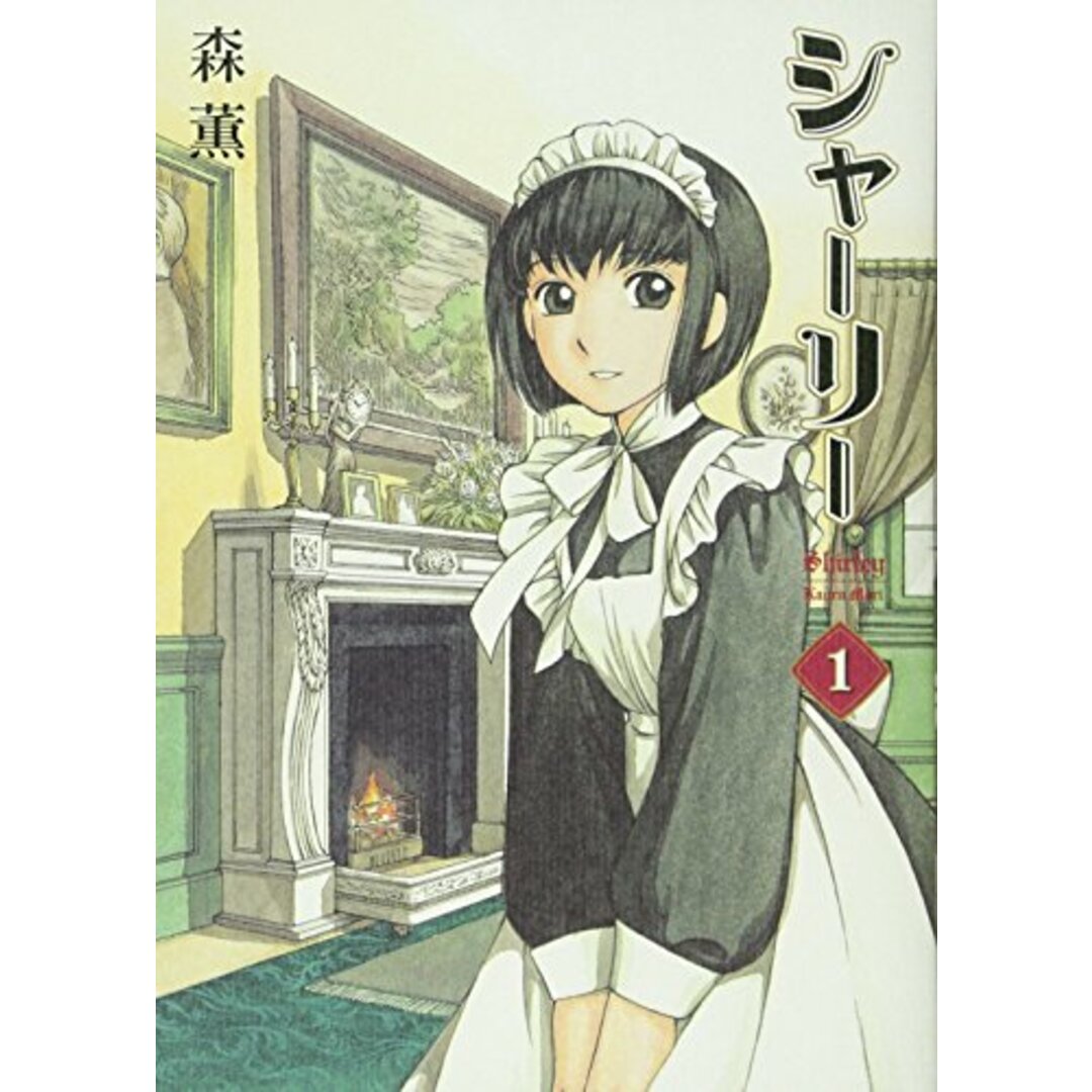 シャーリー (BEAM COMIX)/森 薫 エンタメ/ホビーの漫画(その他)の商品写真