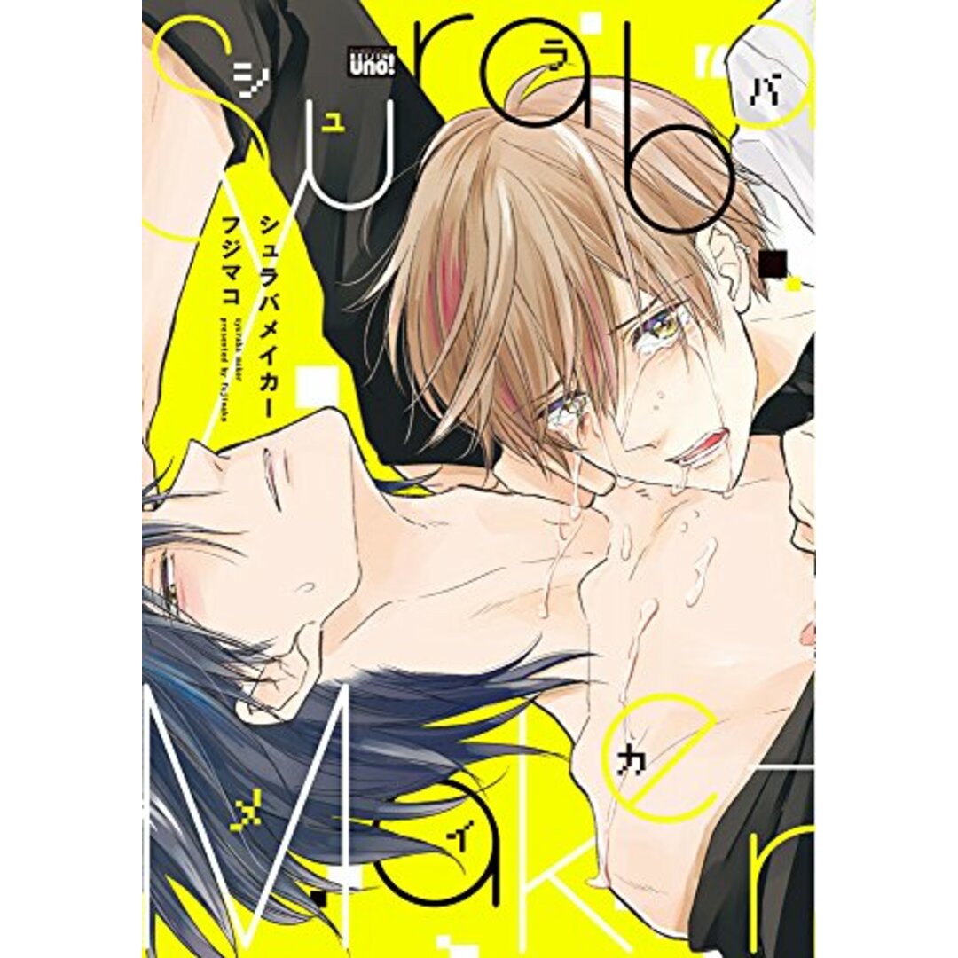 シュラバメイカー (バンブーコミックス 麗人uno!)/フジマコ エンタメ/ホビーの漫画(その他)の商品写真