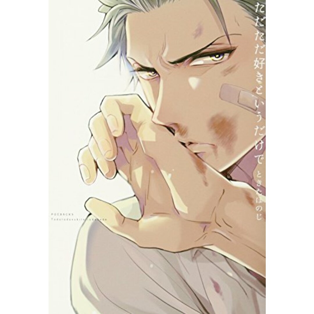 ただただ好きというだけで:BABY COMICS (BABYコミックス)/ときた ほのじ エンタメ/ホビーの漫画(その他)の商品写真