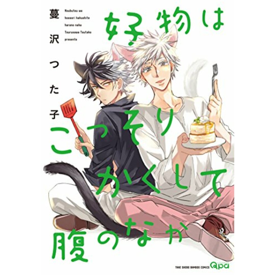 好物はこっそりかくして腹のなか (バンブーコミックス Qpaコレクション)/蔓沢 つた子 エンタメ/ホビーの漫画(その他)の商品写真