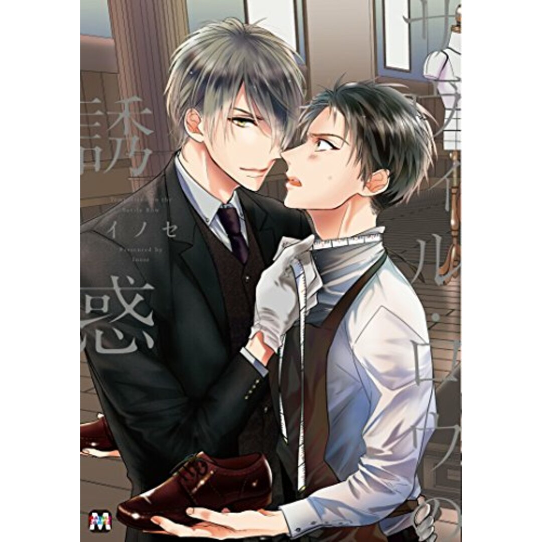 サヴィル・ロウの誘惑 (マーブルコミックス)/イノセ エンタメ/ホビーの漫画(その他)の商品写真