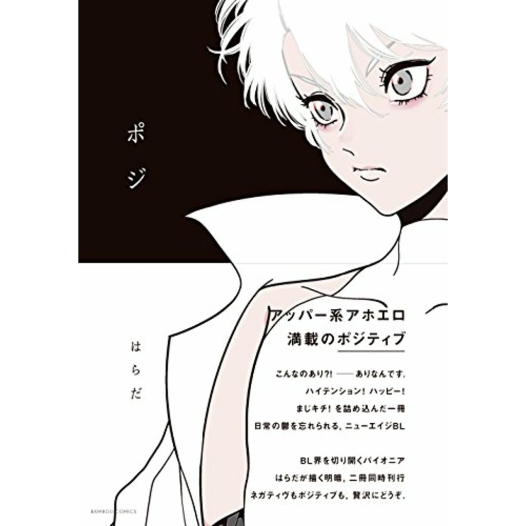 ポジ (バンブーコミックス Qpaコレクション)/はらだ エンタメ/ホビーの漫画(その他)の商品写真