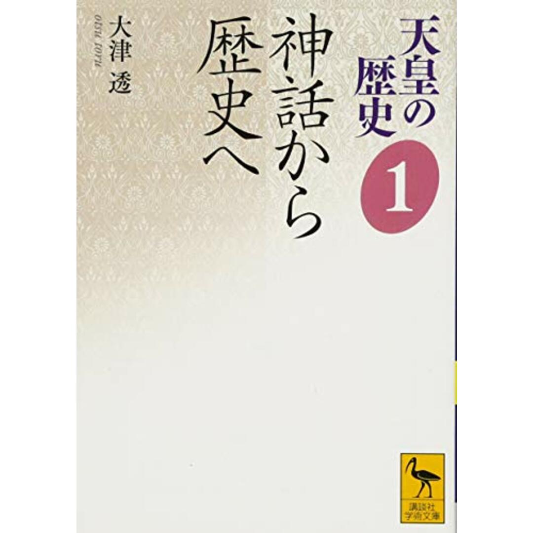 天皇の歴史1 神話から歴史へ (講談社学術文庫 2481)/大津 透 エンタメ/ホビーの本(その他)の商品写真