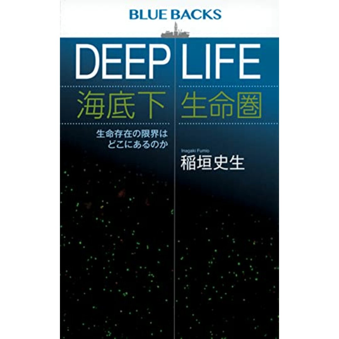 DEEP LIFE 海底下生命圏 生命存在の限界はどこにあるのか (ブルーバックス B 2231)/稲垣 史生 エンタメ/ホビーの本(科学/技術)の商品写真