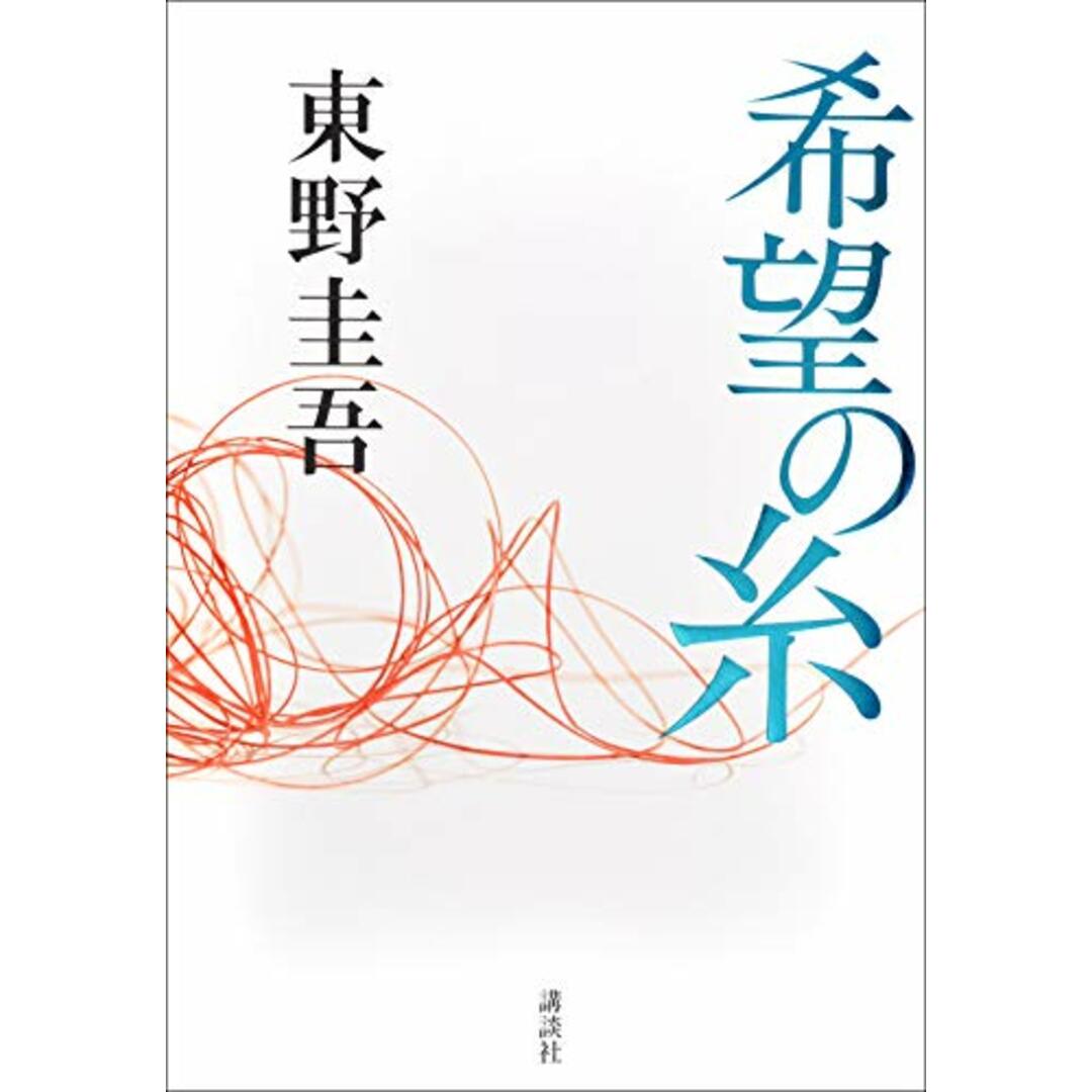 希望の糸/東野 圭吾 エンタメ/ホビーの本(文学/小説)の商品写真