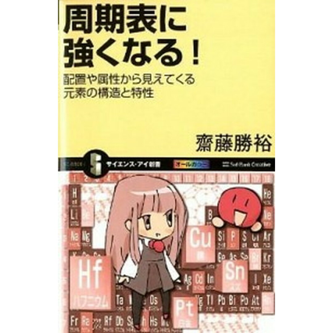 周期表に強くなる! 配置や属性から見えてくる元素の構造と特性 /SBクリエイティブ/斎藤勝裕(新書) エンタメ/ホビーの本(科学/技術)の商品写真