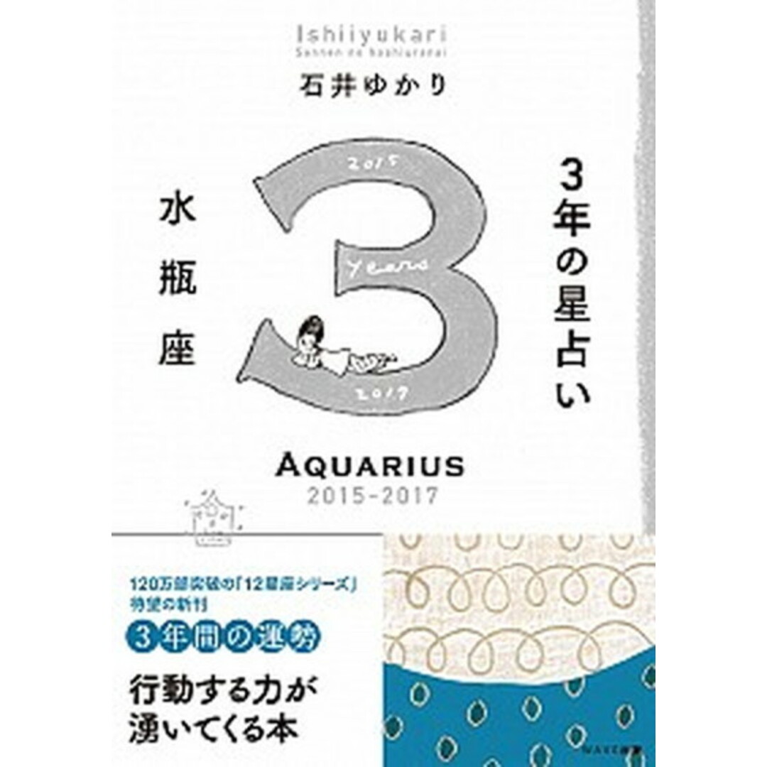 3年の星占い水瓶座 2015年-2017年 /WAVE出版/石井ゆかり(単行本(ソフトカバー)) エンタメ/ホビーの本(住まい/暮らし/子育て)の商品写真