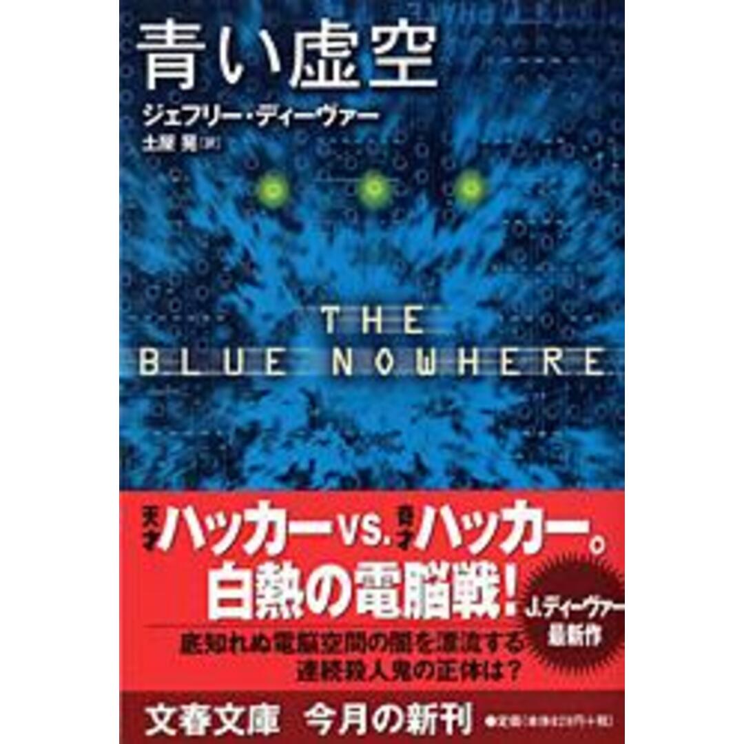 青い虚空 /文藝春秋/ジェフリ-・ディ-ヴァ-(文庫) エンタメ/ホビーのエンタメ その他(その他)の商品写真