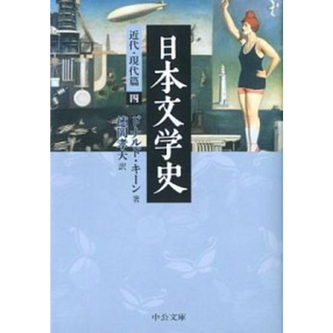 日本文学史 近代・現代篇 4 /中央公論新社/ドナルド・キ-ン(文庫) エンタメ/ホビーのエンタメ その他(その他)の商品写真