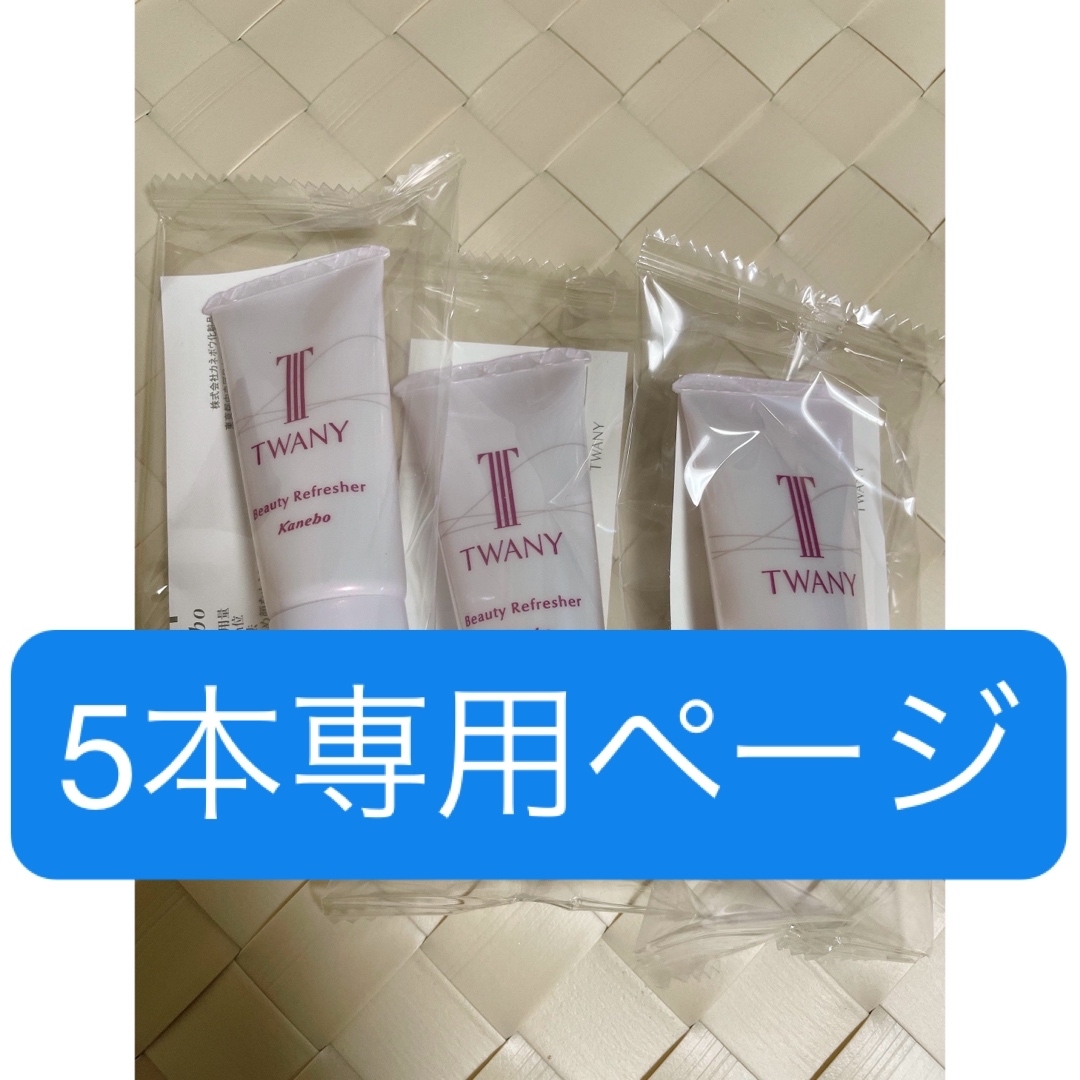 TWANY(トワニー)の【5本】TWANY ビューティリフレッシャー 15g コスメ/美容のスキンケア/基礎化粧品(洗顔料)の商品写真