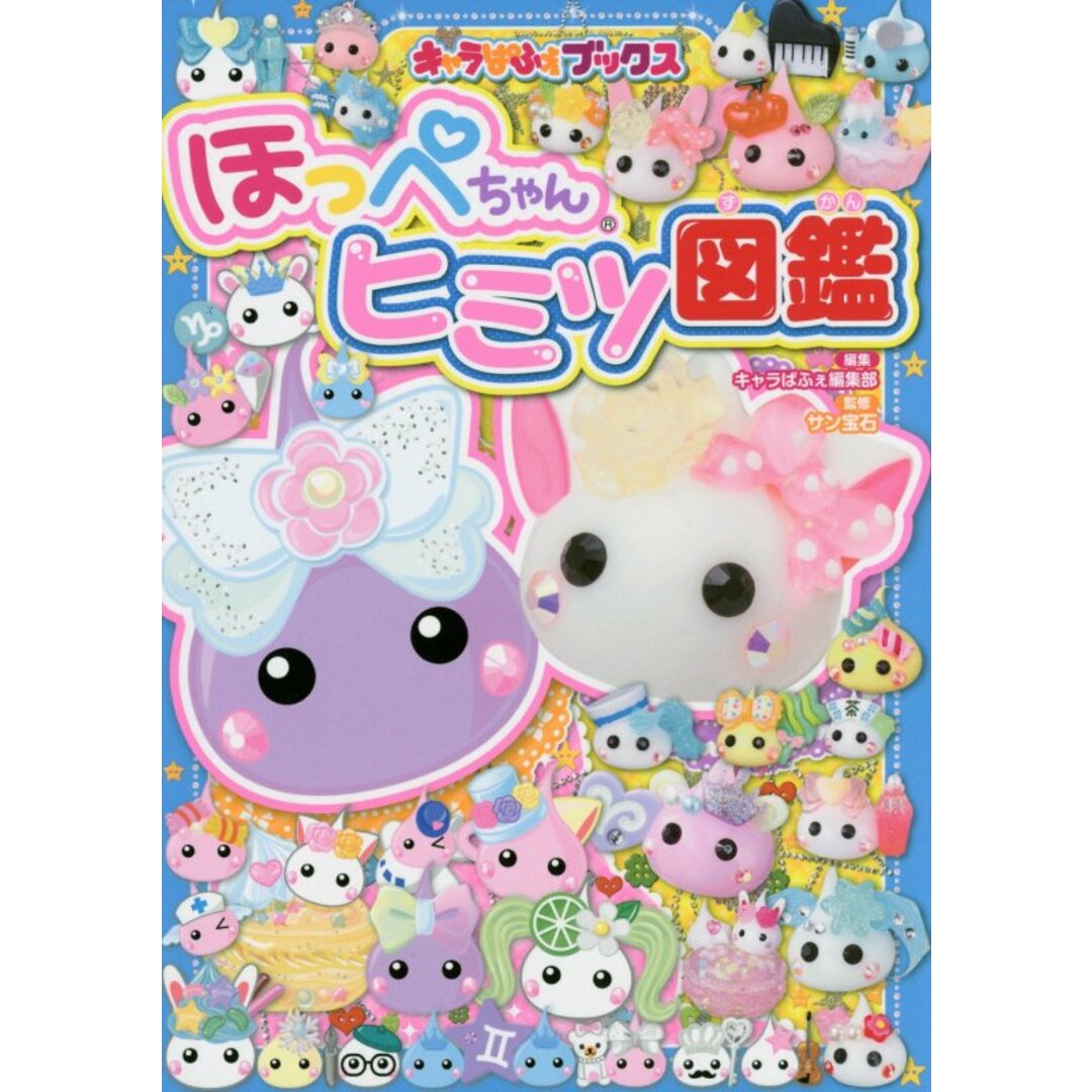 ほっぺちゃんヒミツ図鑑/KADOKAWA/キャラぱふぇ編集部(単行本) エンタメ/ホビーの本(絵本/児童書)の商品写真