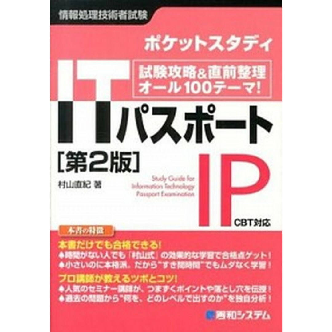 ITパスポ-ト 試験攻略&直前整理オ-ル100テ-マ! ポケットス 第2版/秀和システム/村山直紀(単行本) エンタメ/ホビーの本(資格/検定)の商品写真