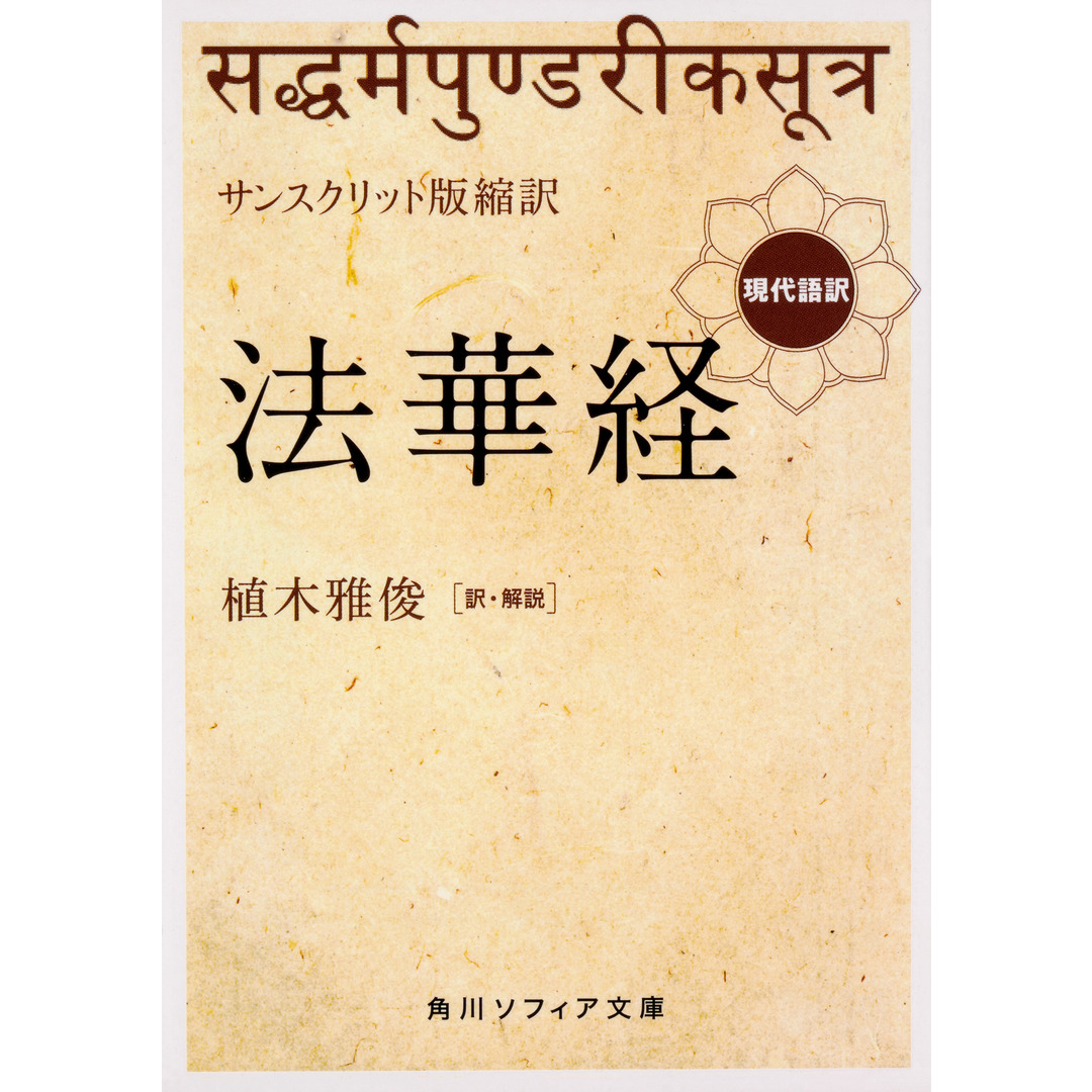 サンスクリット版縮訳法華経 現代語訳 /KADOKAWA/植木雅俊(文庫) エンタメ/ホビーのエンタメ その他(その他)の商品写真