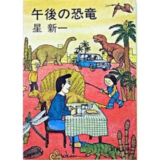 午後の恐竜   改版/新潮社/星新一（文庫）(その他)