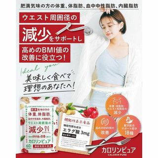ダイエットサプリ カロリンピュア 30日分 体脂肪の減少を助ける 血中中性脂肪(ダイエット食品)