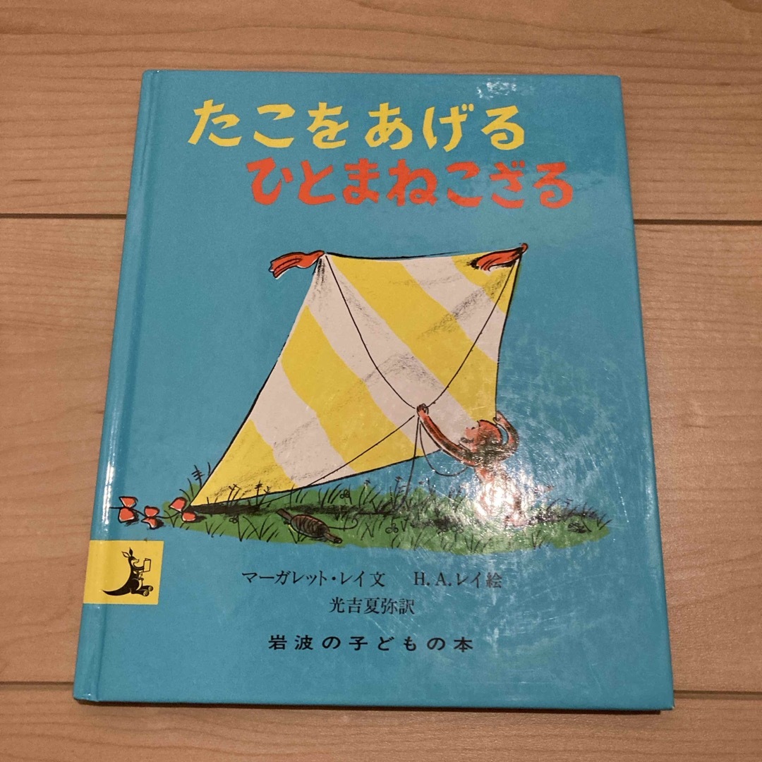 岩波書店(イワナミショテン)のたこをあげるひとまねこざる エンタメ/ホビーの本(絵本/児童書)の商品写真
