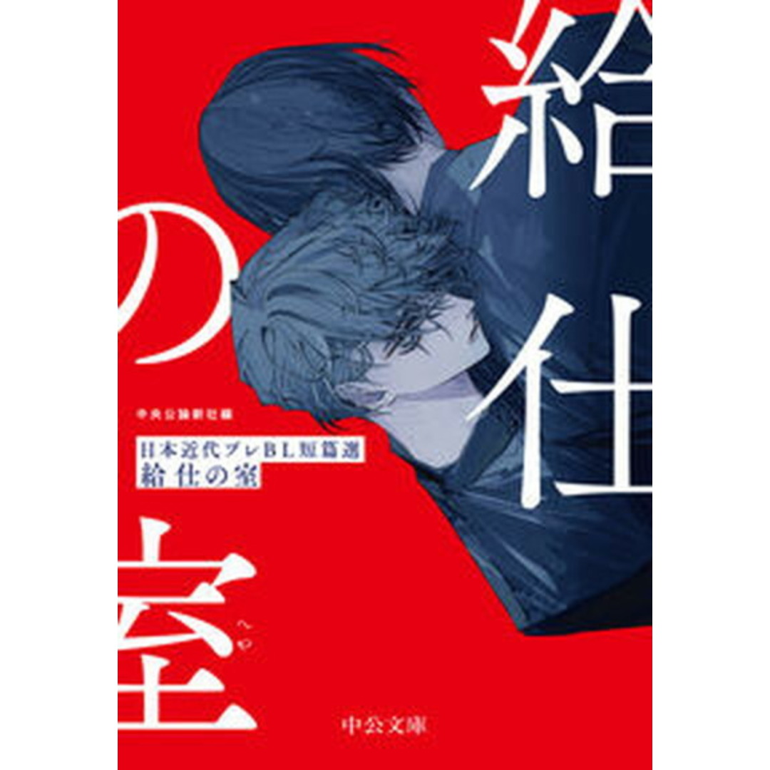 給仕の室 日本近代プレBL短篇選 /中央公論新社/中央公論新社(文庫) エンタメ/ホビーの本(文学/小説)の商品写真