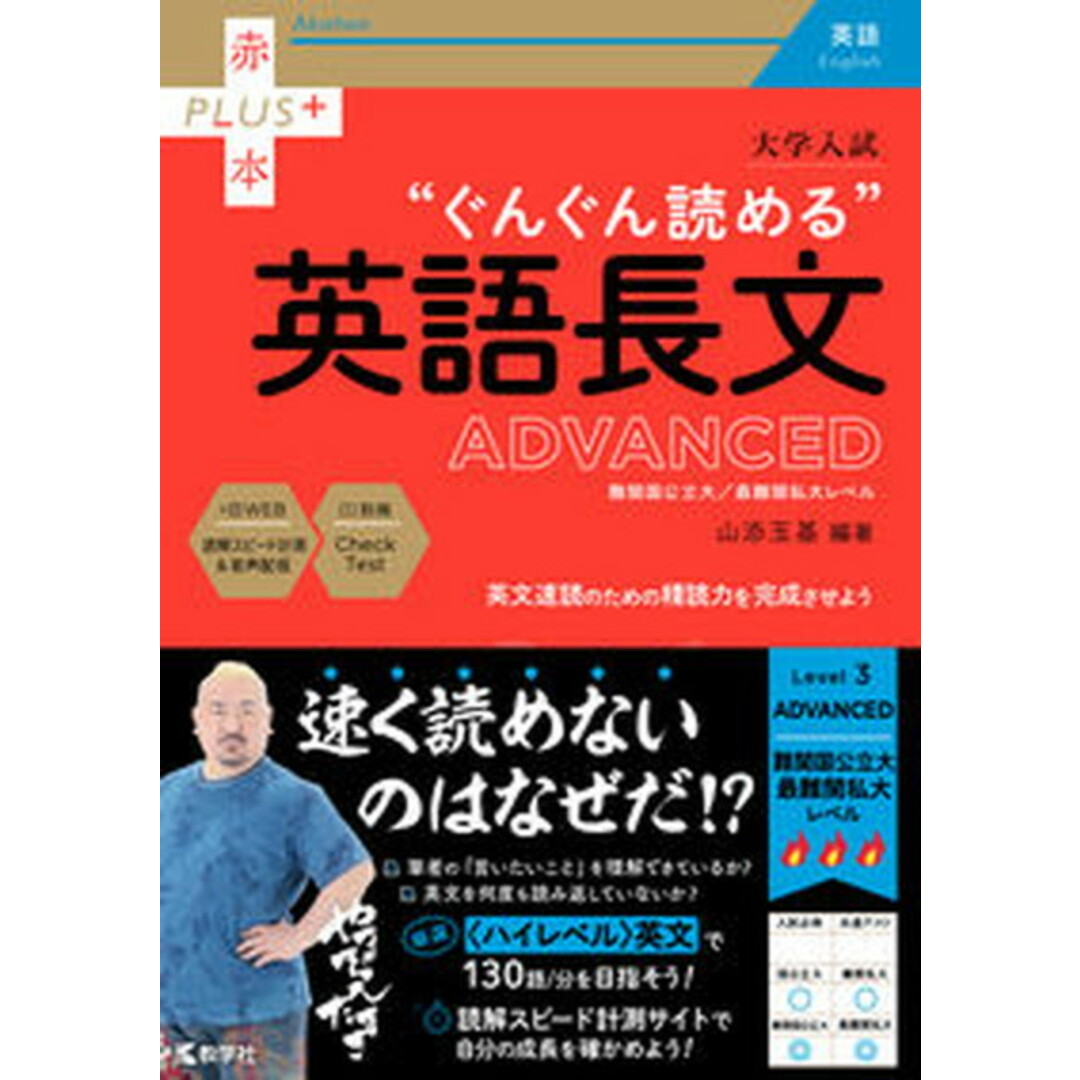 大学入試ぐんぐん読める英語長文ADVANCED/教学社/山添玉基(単行本(ソフトカバー)) エンタメ/ホビーの本(語学/参考書)の商品写真