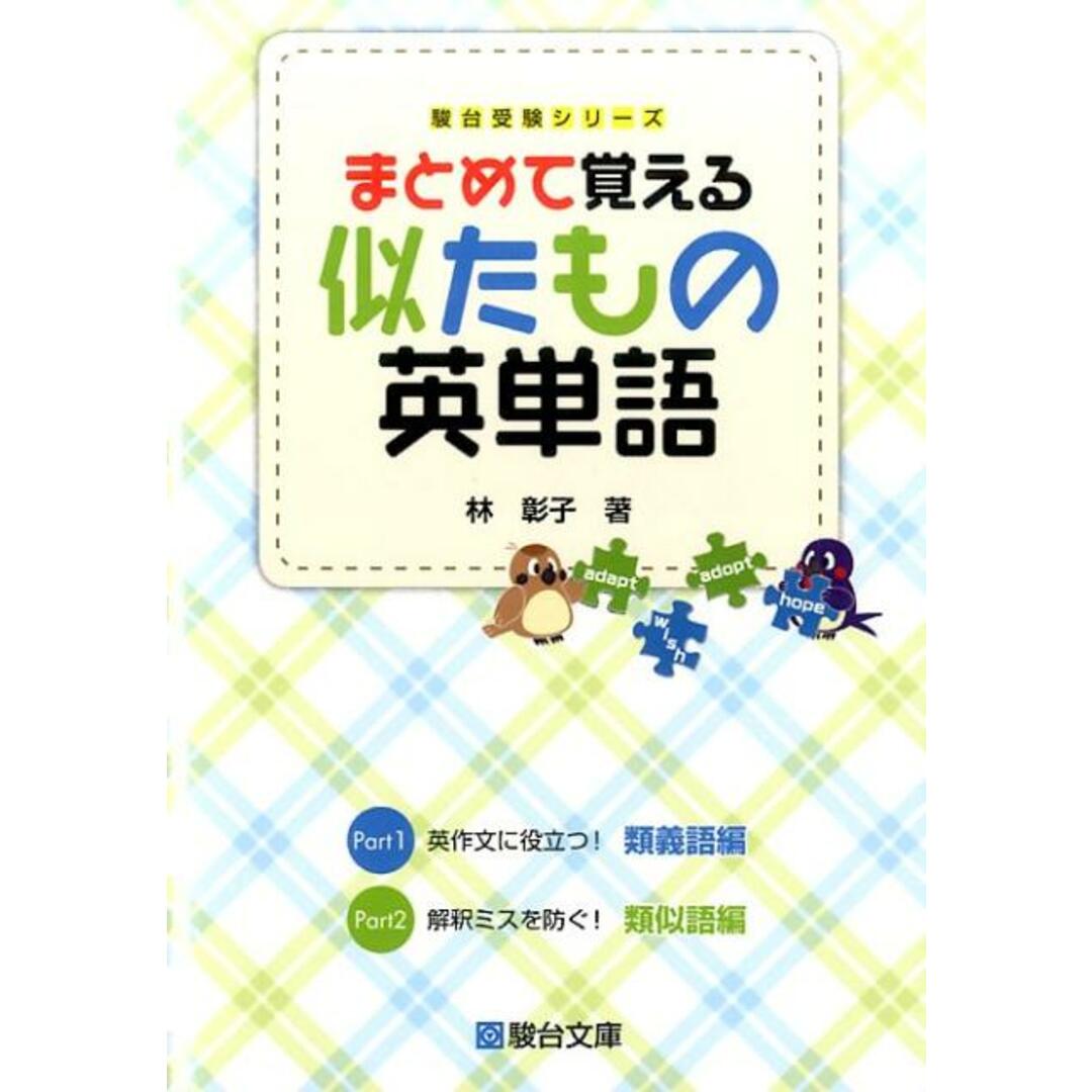 まとめて覚える 似たもの英単語 /駿台文庫/林彰子(単行本) エンタメ/ホビーの本(語学/参考書)の商品写真