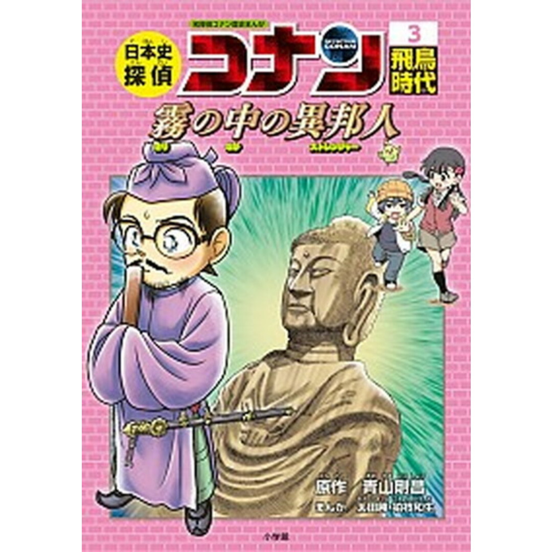 日本史探偵コナン 名探偵コナン歴史まんが 3 /小学館/青山剛昌(単行本) エンタメ/ホビーの本(絵本/児童書)の商品写真
