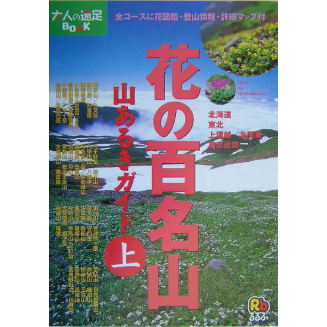 花の百名山山あるきガイド 上/JTBパブリッシング(単行本) エンタメ/ホビーのエンタメ その他(その他)の商品写真
