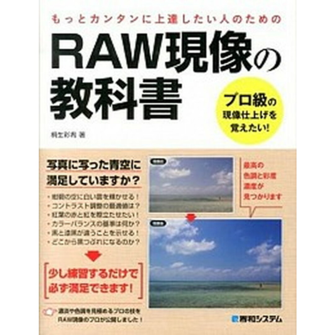 RAW現像の教科書 もっとカンタンに上達したい人のための プロ級の現像 /秀和システム/桐生彩希(単行本) エンタメ/ホビーの本(趣味/スポーツ/実用)の商品写真