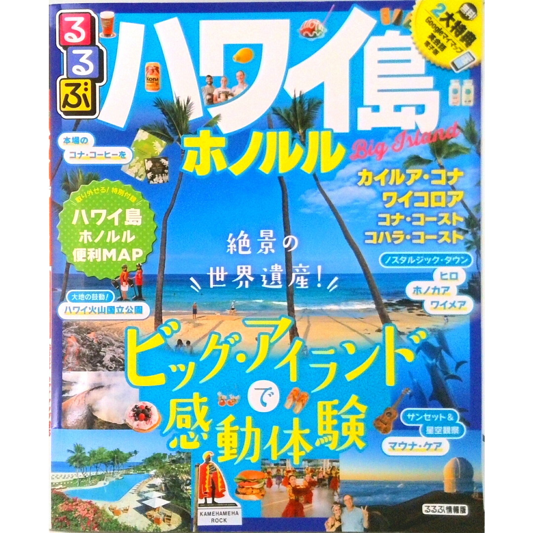 るるぶハワイ島ホノルル カイルア・コナ ワイコロア コナ・コースト コハラ /JTBパブリッシング(ムック) エンタメ/ホビーの本(地図/旅行ガイド)の商品写真