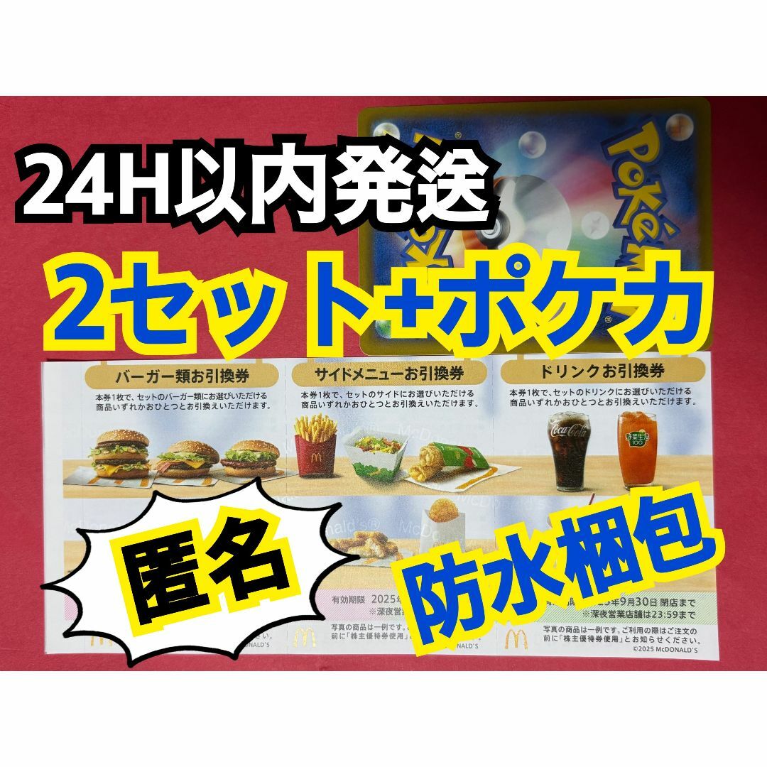 マクドナルド(マクドナルド)の【2ぽ1匿名】マクドナルド 株主優待券2セット ポケモンカード1枚付き エンタメ/ホビーのトレーディングカード(シングルカード)の商品写真