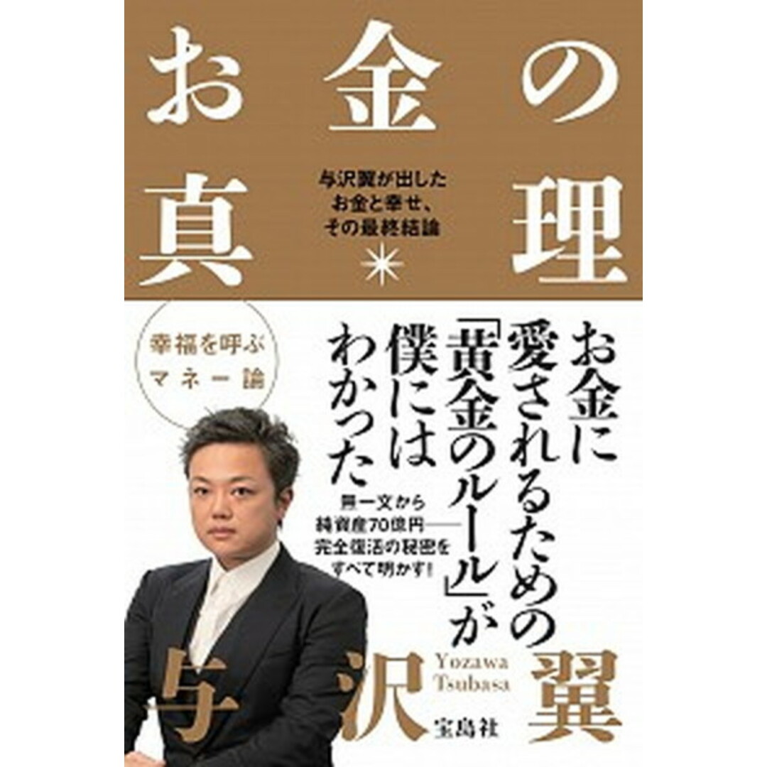お金の真理 与沢翼が出したお金と幸せ、その最終結論 /宝島社/与沢翼(単行本) エンタメ/ホビーの本(ビジネス/経済)の商品写真