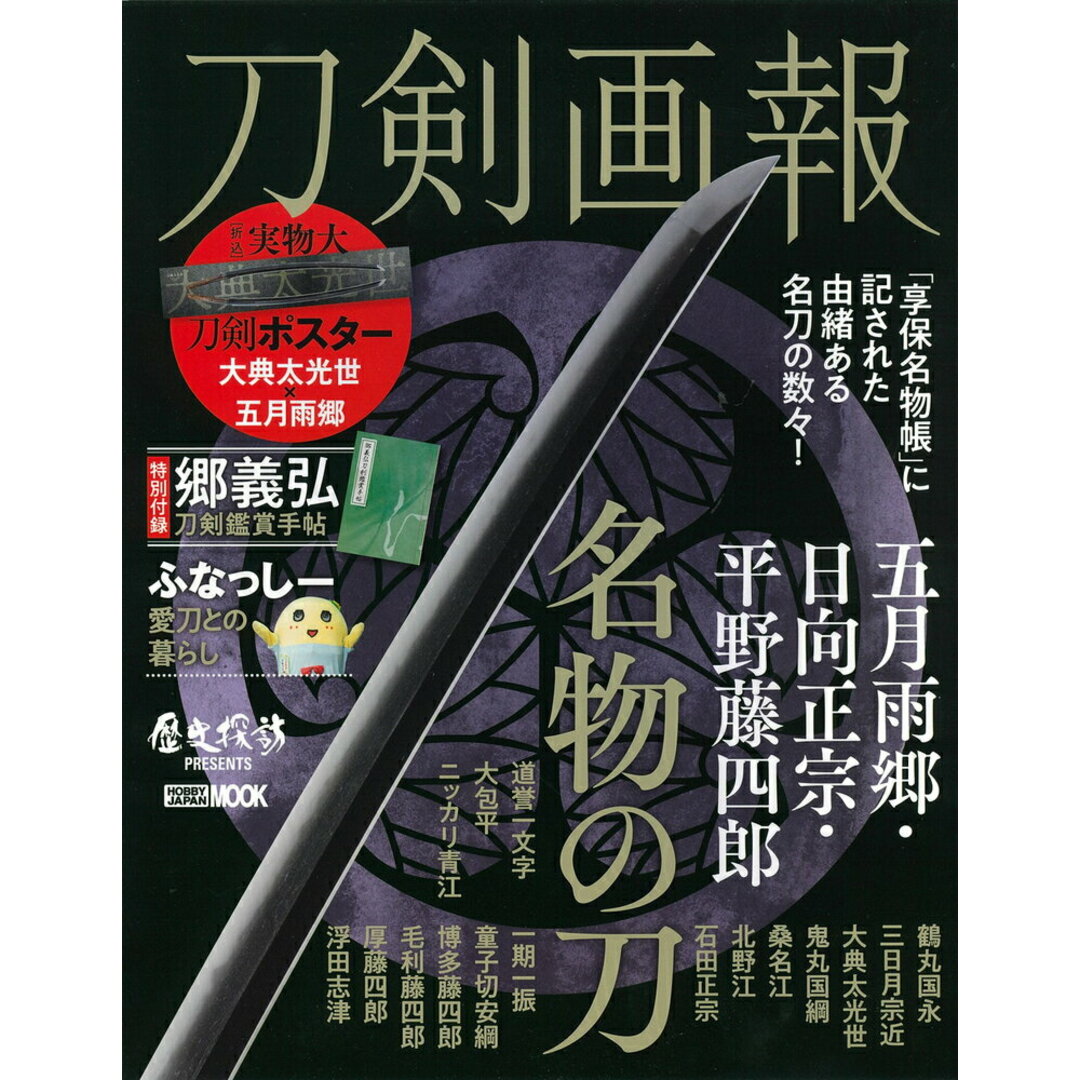 刀剣画報 五月雨郷・日向正宗・平野藤四郎 名物の刀/ホビ-ジャパン(ムック) エンタメ/ホビーの本(趣味/スポーツ/実用)の商品写真