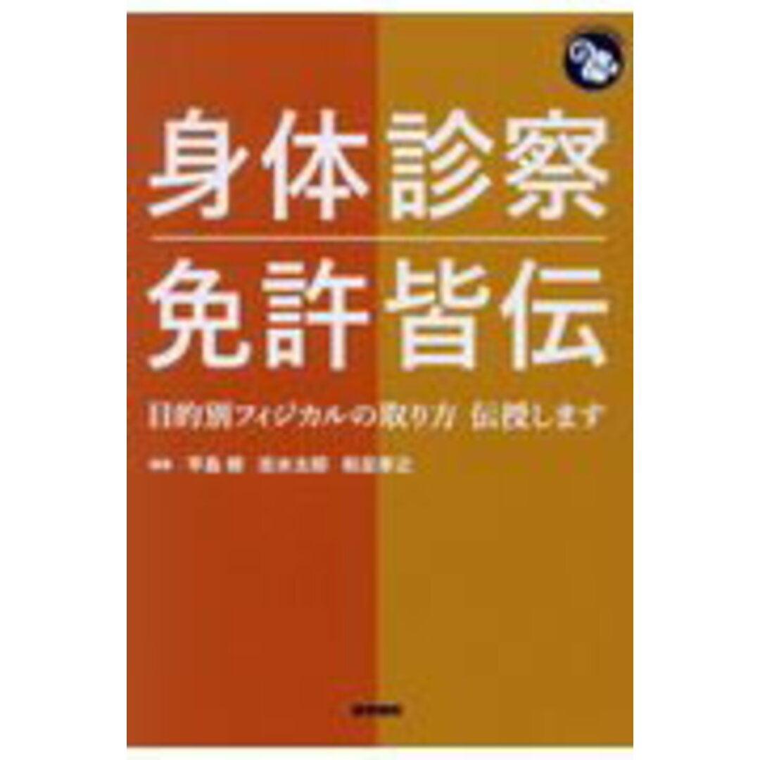 身体診察免許皆伝 目的別フィジカルの取り方伝授します /医学書院/平島修(単行本) エンタメ/ホビーの本(健康/医学)の商品写真