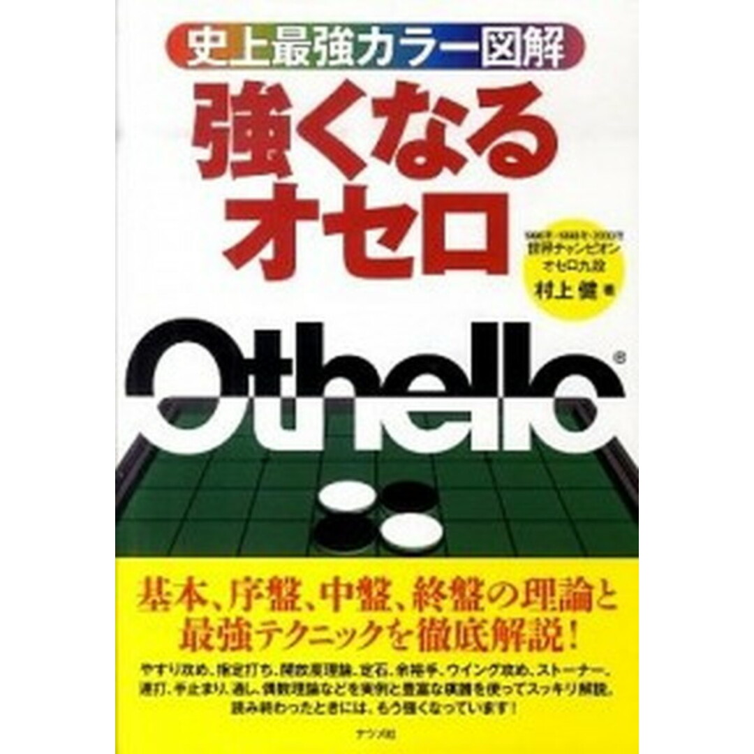 強くなるオセロ 史上最強カラ-図解 /ナツメ社/村上健(単行本) エンタメ/ホビーの本(趣味/スポーツ/実用)の商品写真