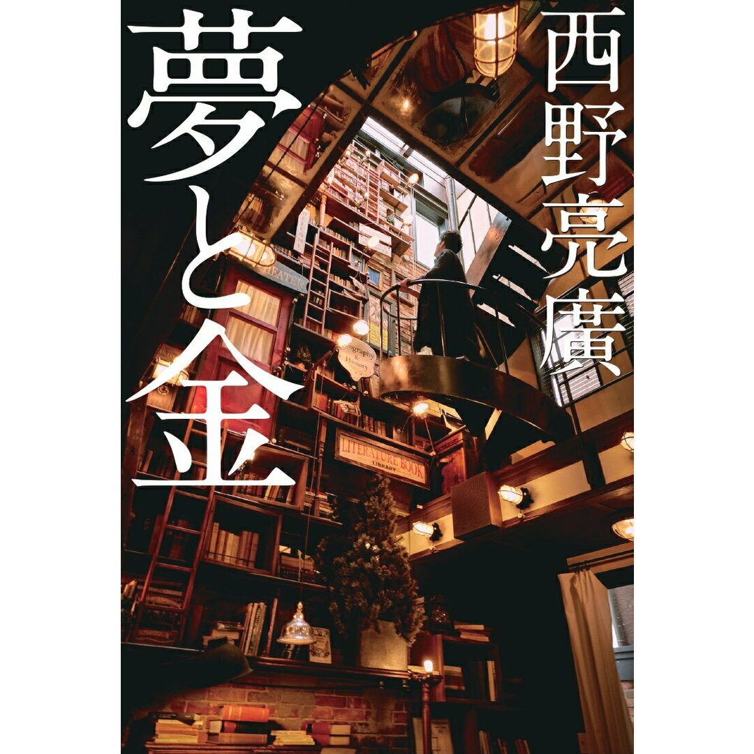 夢と金/幻冬舎/西野亮廣(単行本) エンタメ/ホビーの本(ビジネス/経済)の商品写真