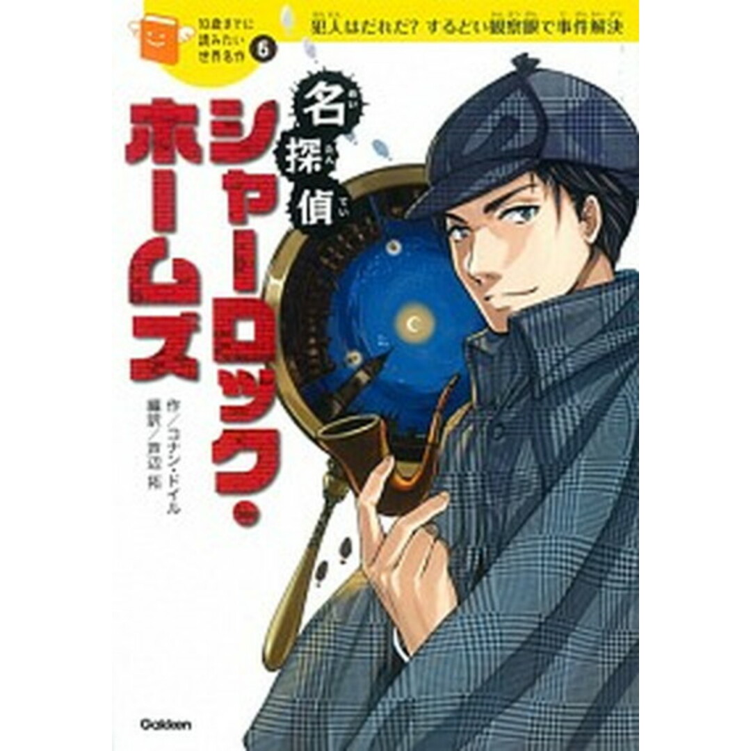 名探偵シャーロック・ホームズ 犯人はだれだ?するどい観察眼で事件解決 /学研教育出版/アーサー・コナン・ドイル(単行本) エンタメ/ホビーの本(絵本/児童書)の商品写真
