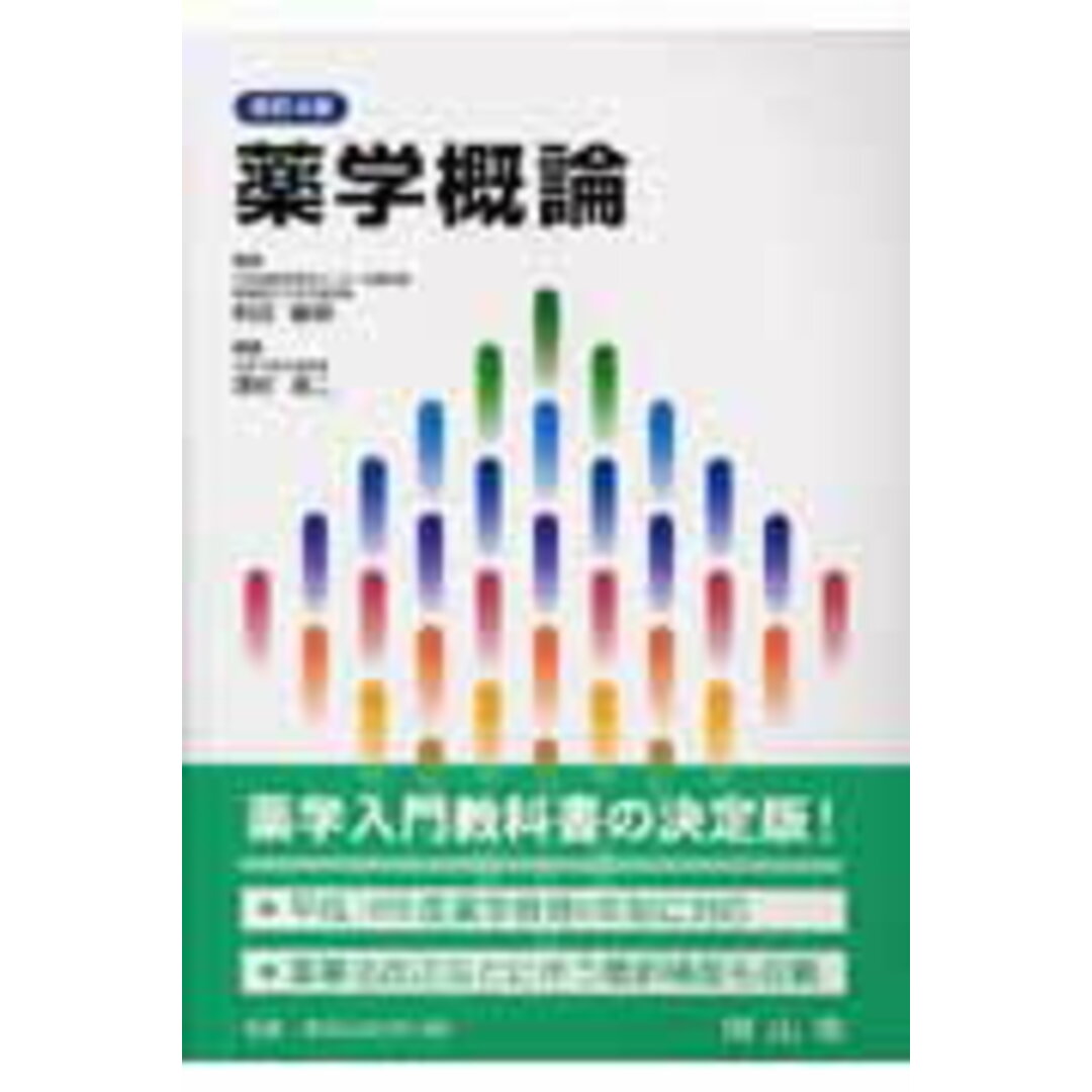 薬学概論 改訂4版/南山堂/沢村良二(大型本) エンタメ/ホビーの本(健康/医学)の商品写真