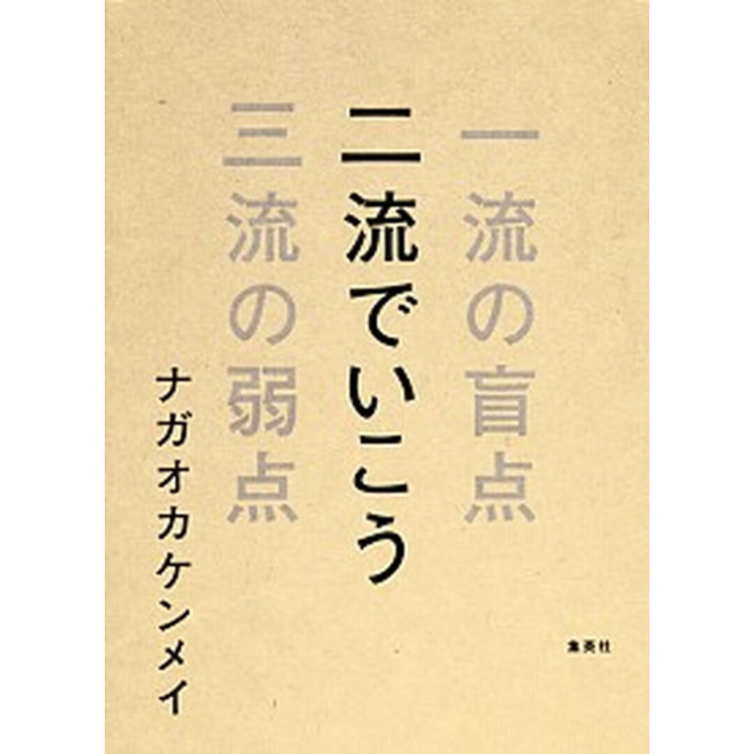 二流でいこう 一流の盲点三流の弱点 /集英社クリエイティブ/ナガオカケンメイ(単行本(ソフトカバー)) エンタメ/ホビーの本(趣味/スポーツ/実用)の商品写真