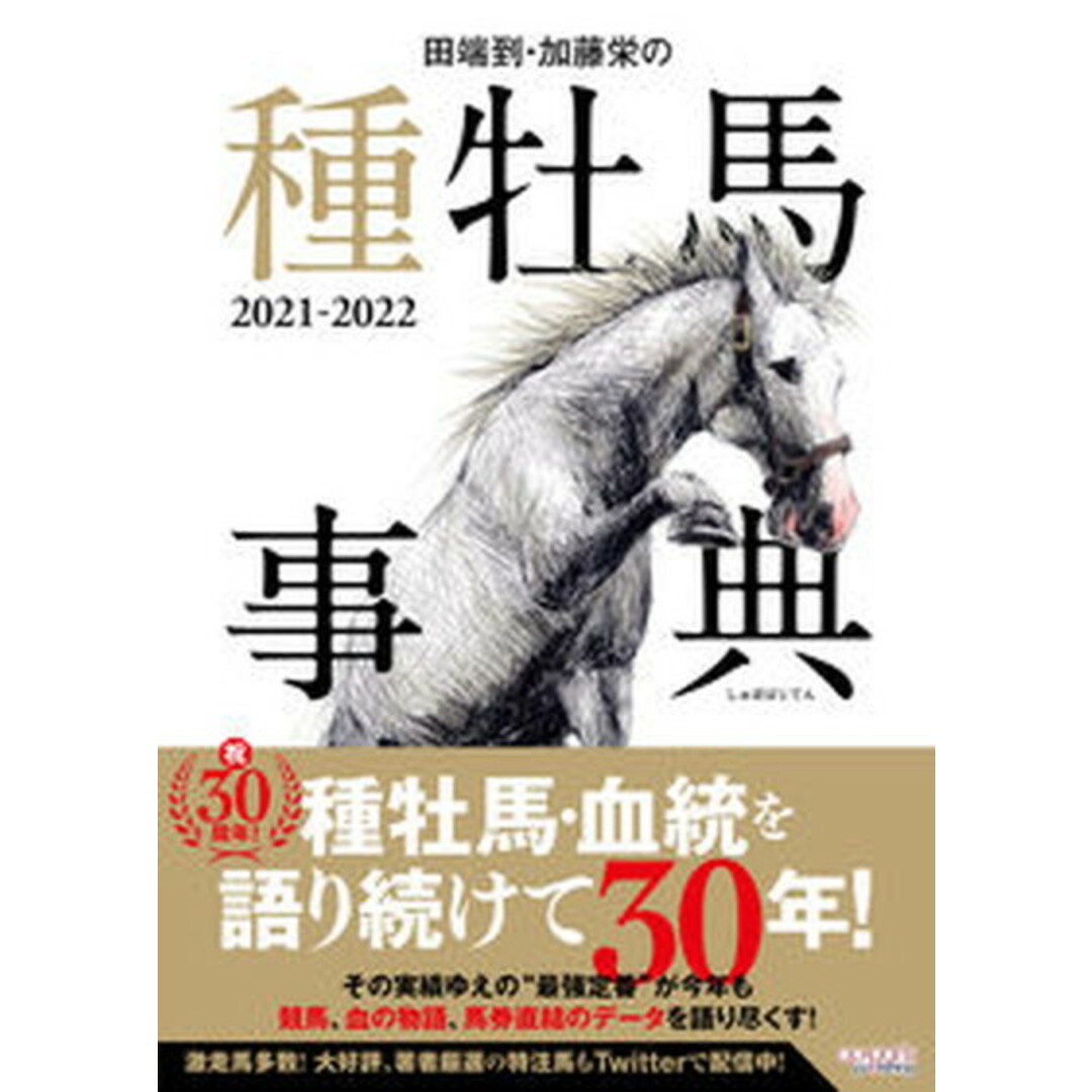田端到・加藤栄の種牡馬事典 2021-2022 /オ-パ-ツ・パブリッシング/田端到(単行本) エンタメ/ホビーの本(趣味/スポーツ/実用)の商品写真