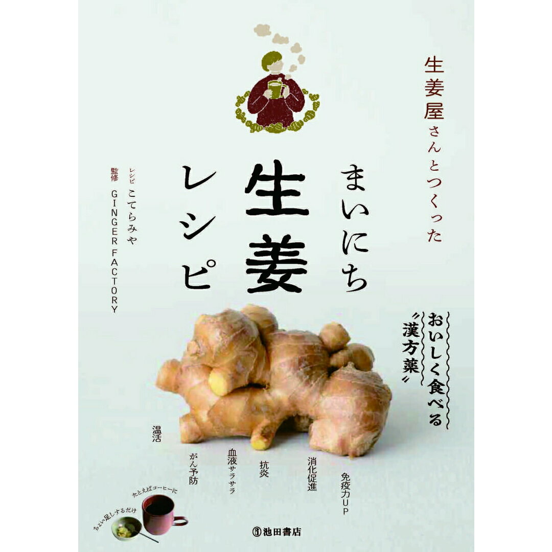 生姜屋さんとつくったまいにち生姜レシピ /池田書店/GINGER FACTORY(単行本) エンタメ/ホビーの本(料理/グルメ)の商品写真