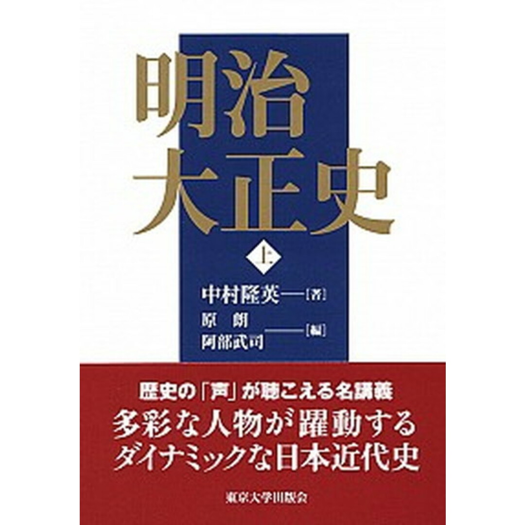 明治大正史 上 /東京大学出版会/中村隆英(単行本) エンタメ/ホビーの本(人文/社会)の商品写真